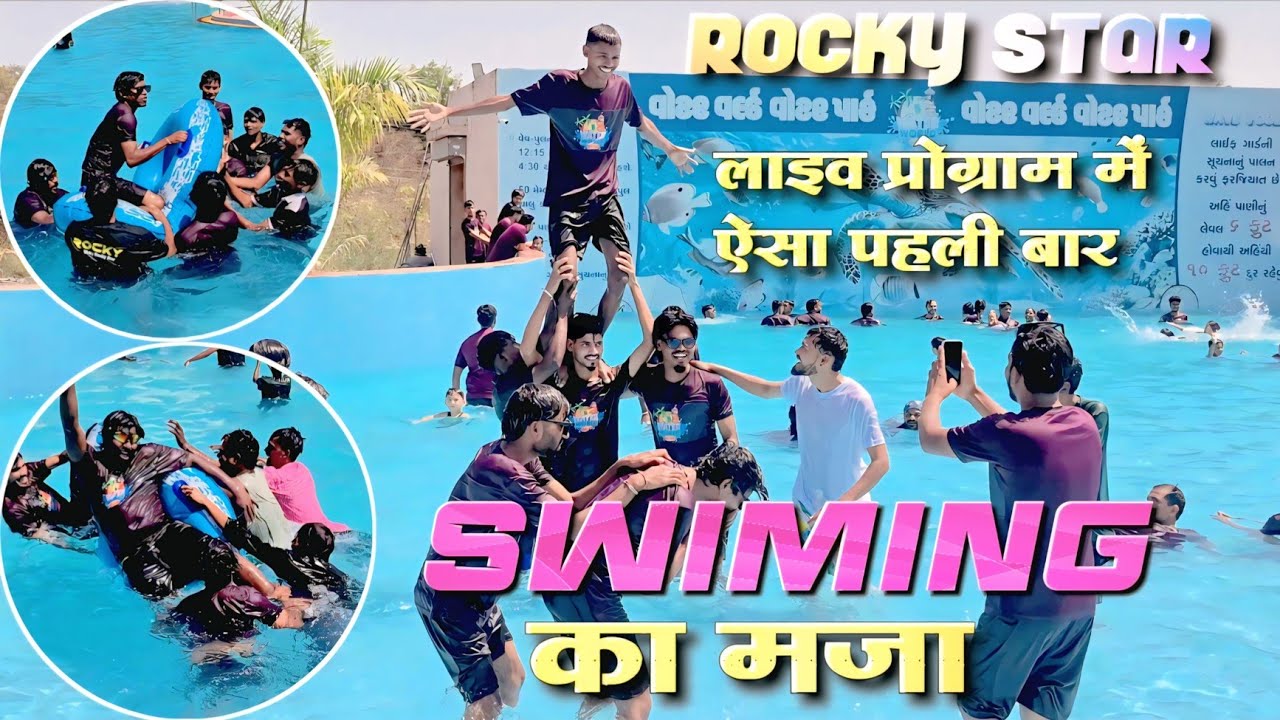 लाइव प्रोग्राम मे ऐसा पहली बार | swiming का मजा | all Rocky group 