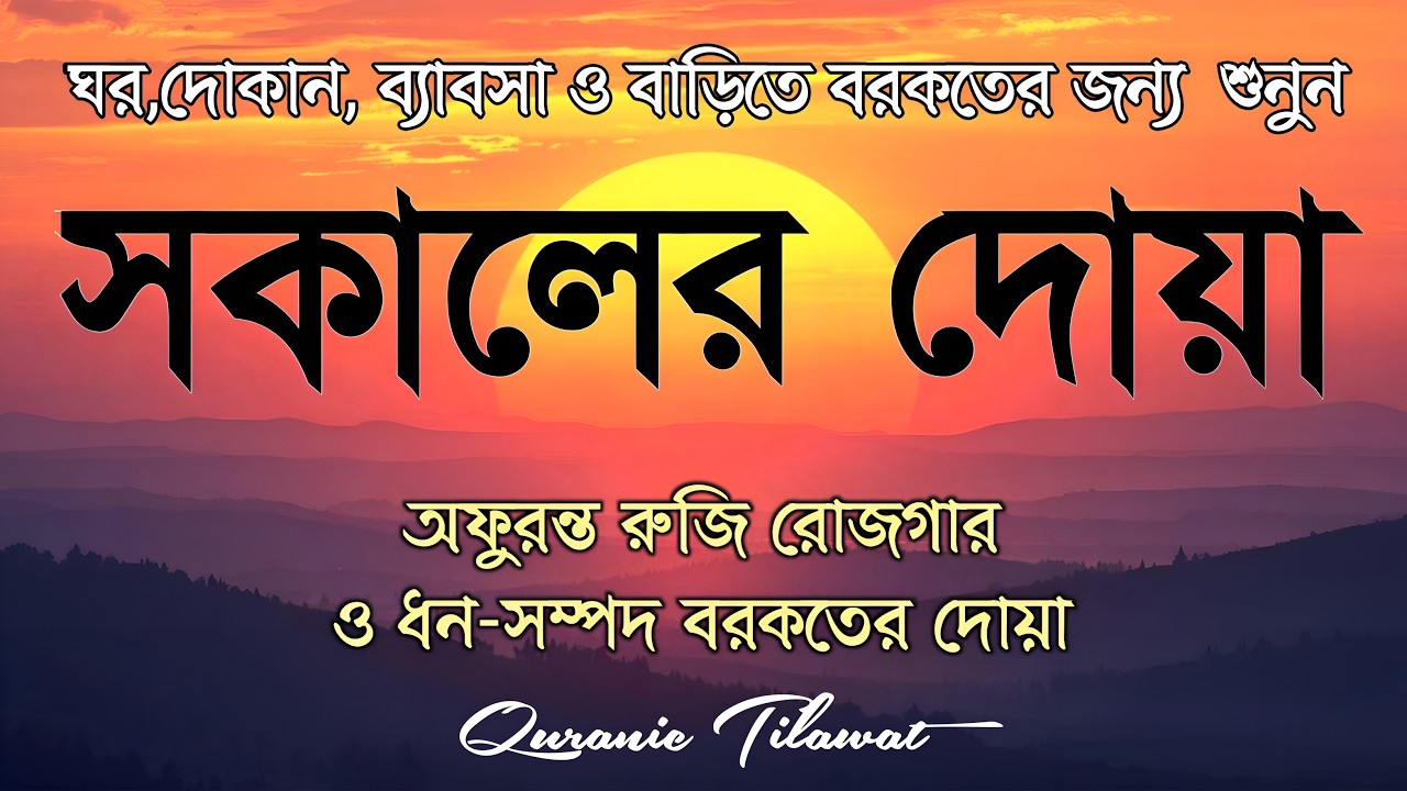 সকালটা শুরু হোক হৃদয় শীতল করা বরকতময় আয়াত দিয়ে। সকালের দোয়া ও জিকির । Morning Dua Full by Alaa Aqel