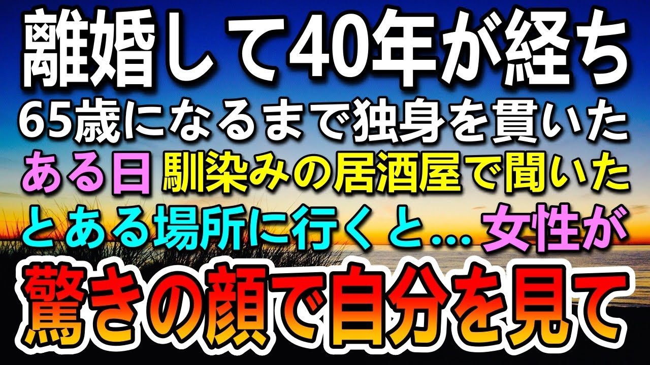 【感動する話】離婚し40年間独身を貫ぬいた…ある日行きつけの居酒屋で聞いたある場所に向かうとそこにいた女性に驚愕することに…【いい話】【泣ける話】