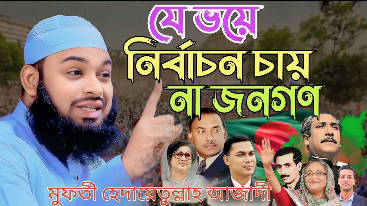 যে ভয়ে নি র্বা চন চায় না জনগণ। মুফতী হেদায়েতুল্লাহ আজাদী। #হেদায়েতুল্লাহ_আজাদী