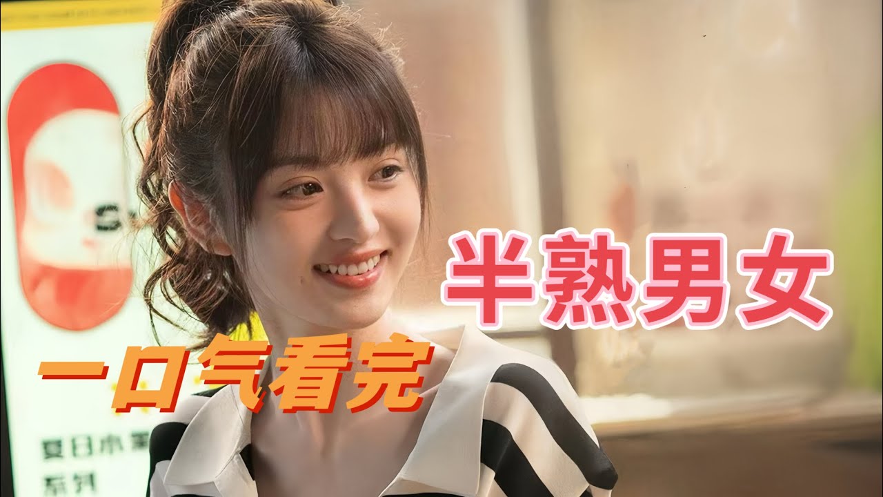 甜妹变渣女？一口气看【半熟男女】三观炸裂，但刺激好看！！！#热播剧 #爱情剧