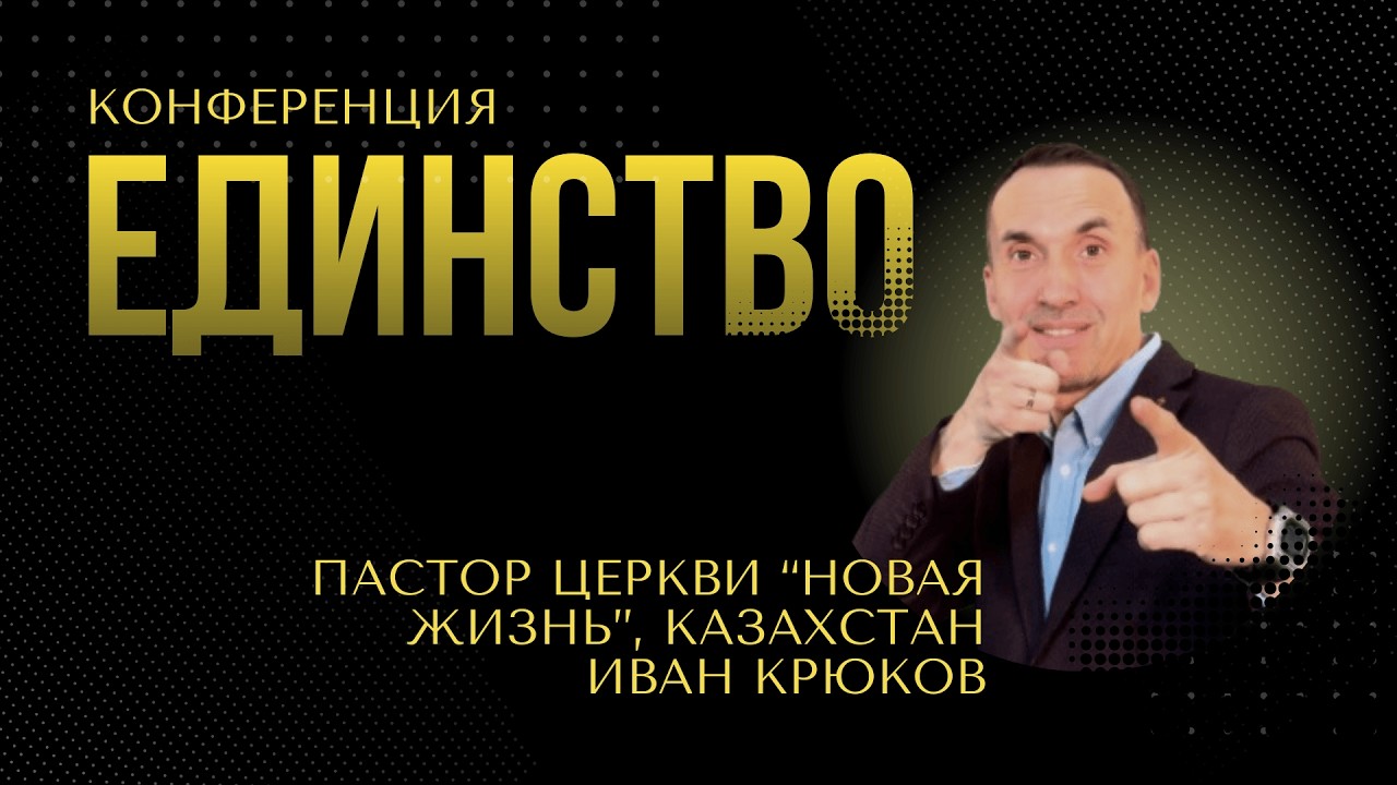 Конференция ЕДИНСТВО День 2. Пастор церкви 