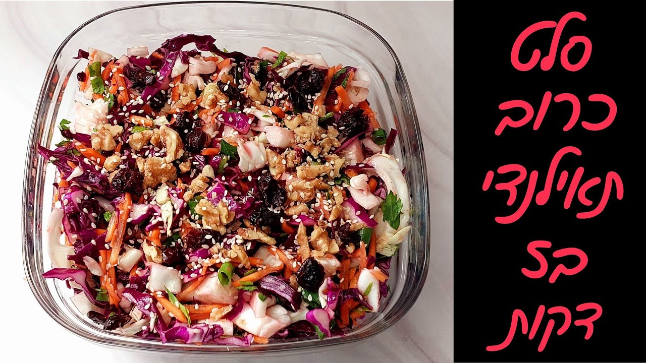 סלט כרוב תאילנדי מדהים - סופר קל להכנה ב5 דקות! 🥗