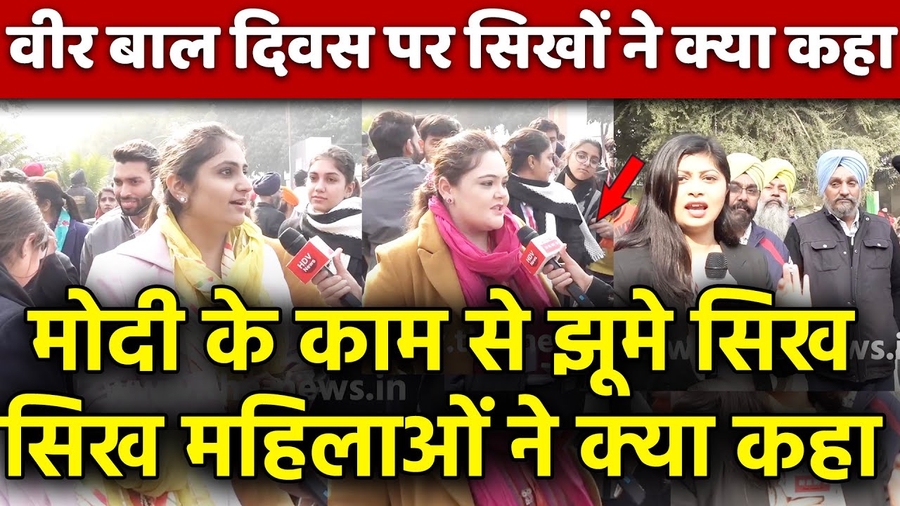 पीएम मोदी के काम से झूमे दुनिया भर के सिख! सिख महिलाओं ने क्या कहा वीर बाल दिवस पर सिखों ने क्या कहा