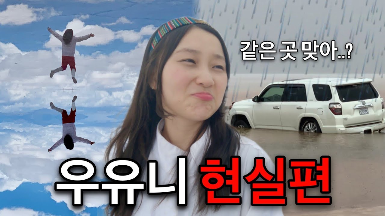 🇧🇴Ep.3 이정도 각오는 하고 우유니 오는거지?(feat.우유니 투어 10번간 사람의 찐후기) 볼리비아 여행 우유니 소금사막