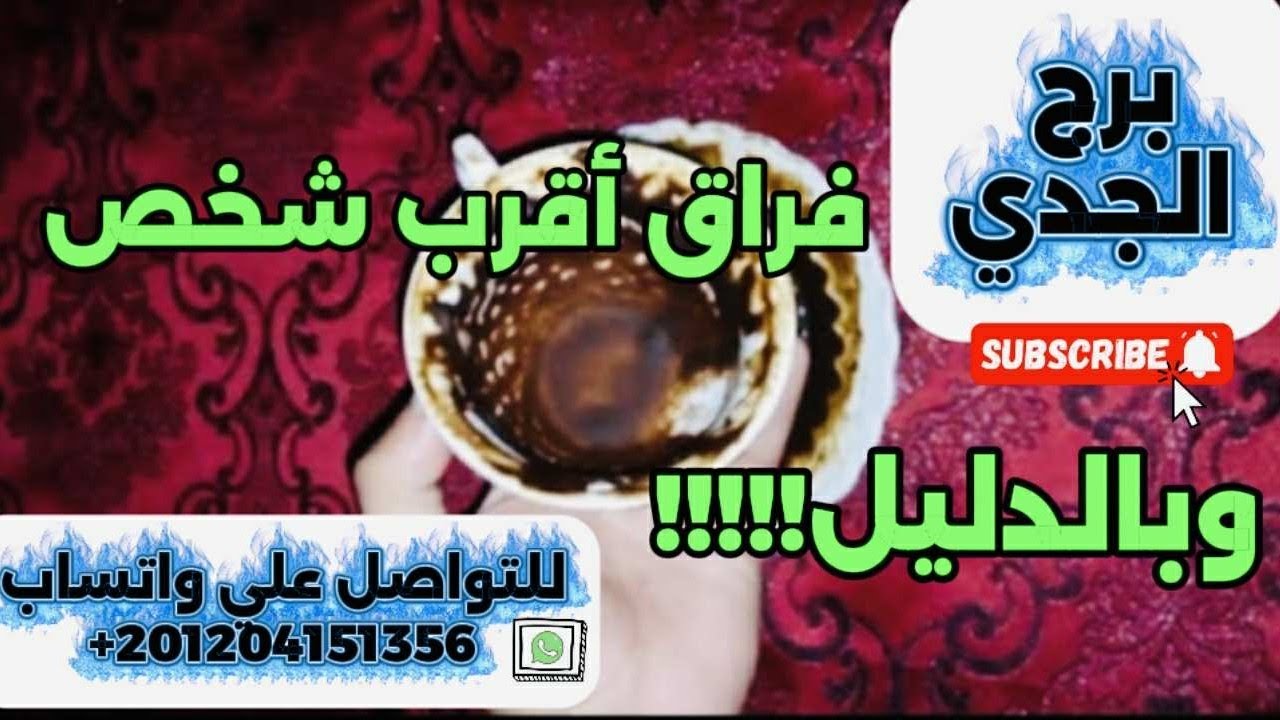 برج الجدى☕️فراق أقرب شخص بالدليل 😱مفاجأة غير متوقعه 👌أحداث خطيرة فى إنتظارك