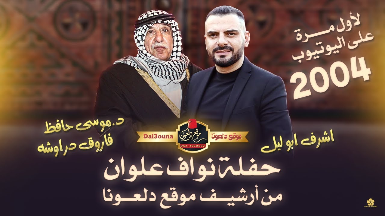 موسى حافظ - اشرف ابو ليل - فاروق دراوشه - حفلة نواف علوان | عين ماهل | 2004