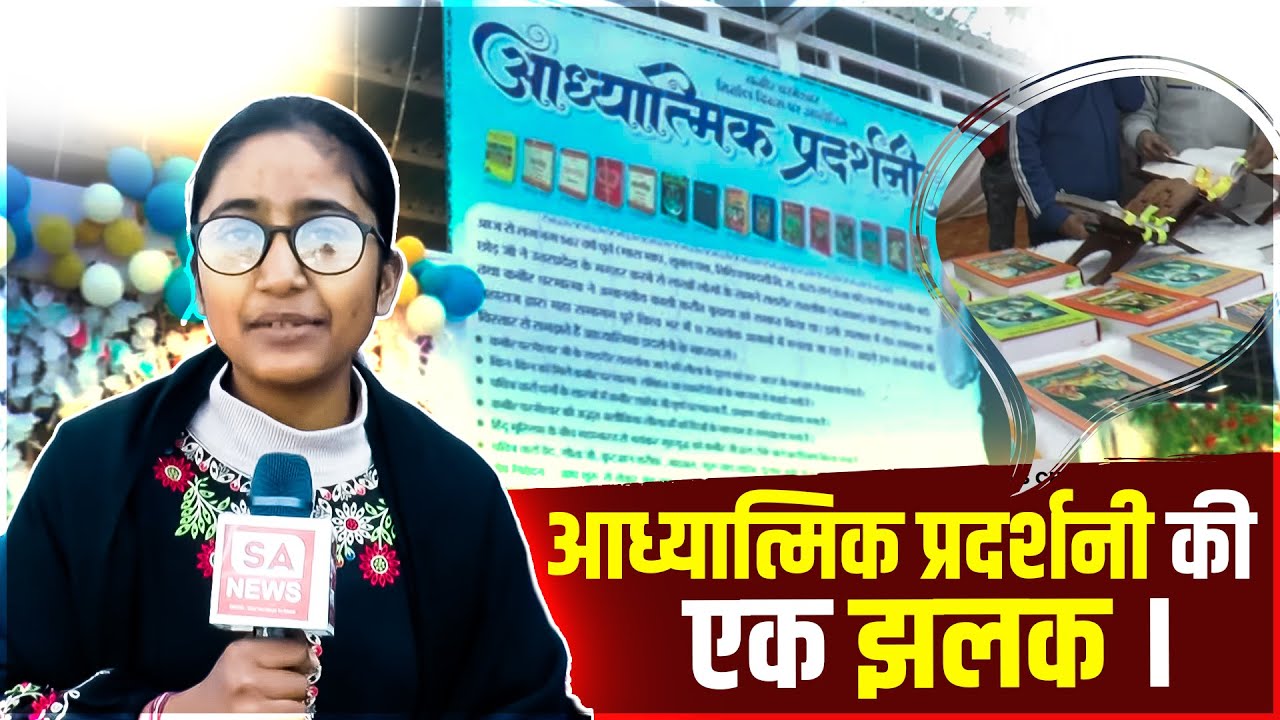 आध्यात्मिक प्रदर्शनी की एक झलक | Satlok Ashram Khamano | Nirvan Diwas 2025