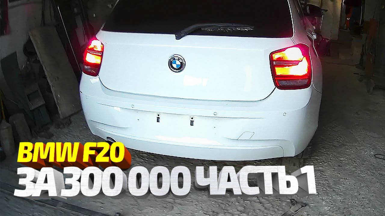 Купили BMW F20 за 320 т.р, делаем рестайлинг. Часть 1
