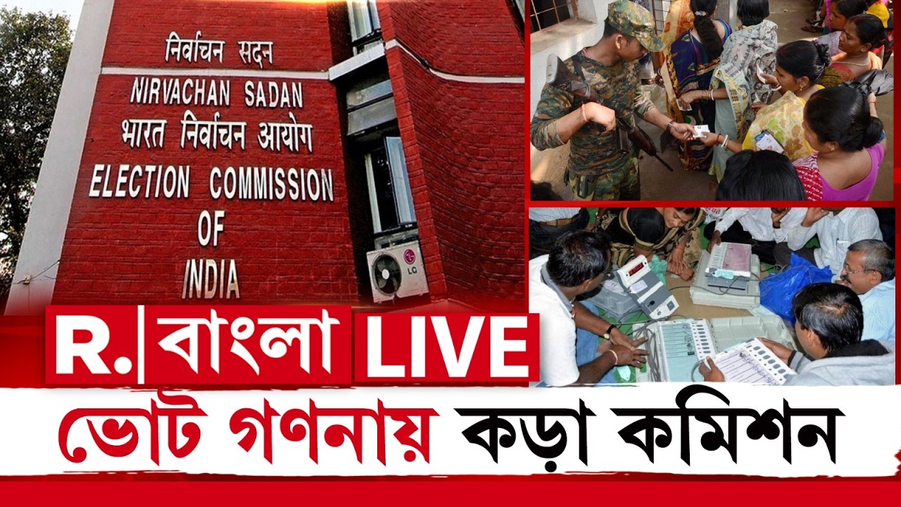 West Bengal Assembly Election 2026 LIVE | আসন্ন বিধানসভা ভোটের গণনা নিয়ে কড়াকড়ি কমিশনের | EC News