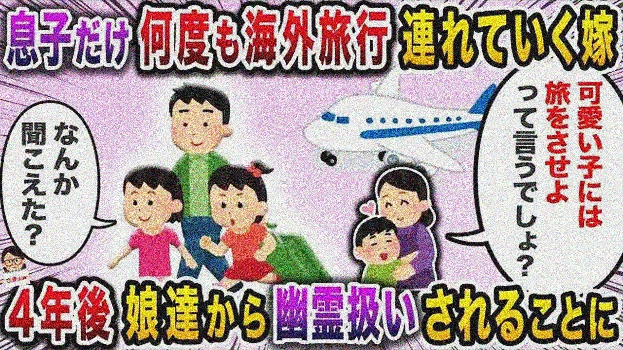 嫁「息子タンは私の王子様♡」娘二人を冷遇し息子にだけ金を使う→娘たちは…【スカッと】【伝説のスレ】