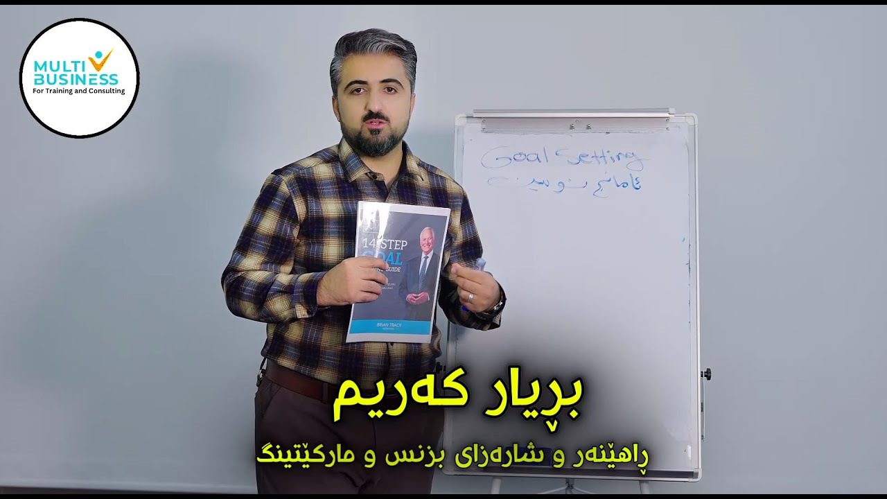 ئامانج دانان (پلان دانان) - Goal Setting