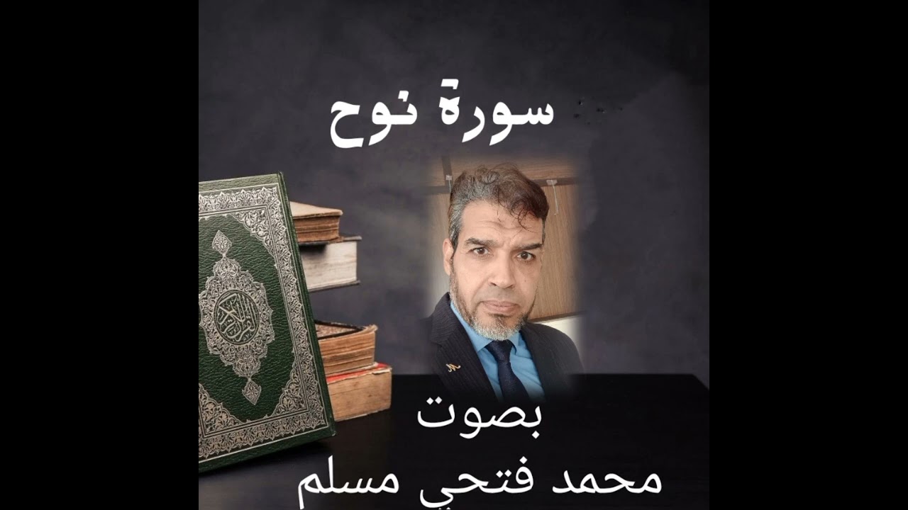 سورة نوح بصوت محمد فتحي مسلم 