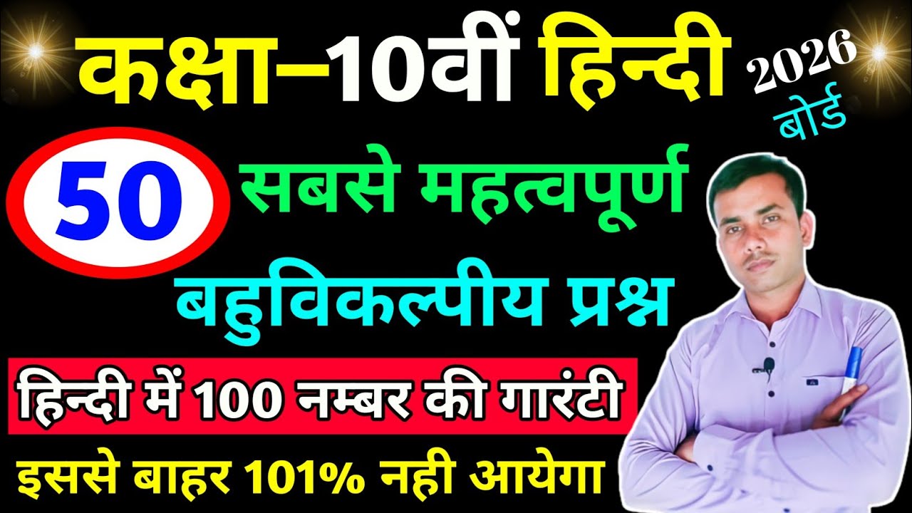 हिन्दी के 50 महत्वपूर्ण बहुविकल्पीय प्रश्न 2026/class 10 hindi ka bahuviklpiy prashn/board exam 2026