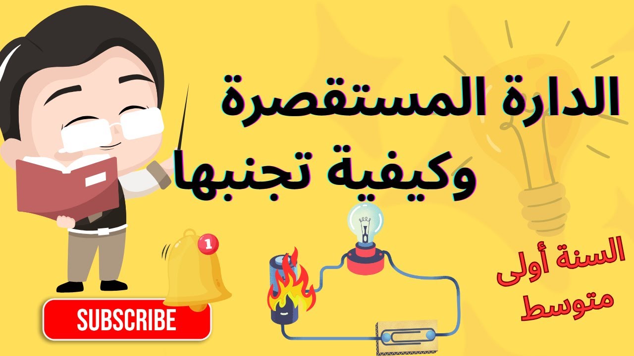 شرح رائع و بسيط جدا لدرس الدارة المستقصرة وكيفية تجنبها 🔥💯|فيزياء اولى متوسط 🥰