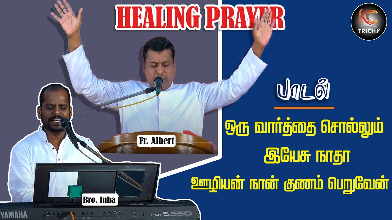 Healing Prayer by Fr. Albert | Song: ஒரு வார்த்தை சொல்லும் இயேசு நாதா... by Bro. Inbanathan