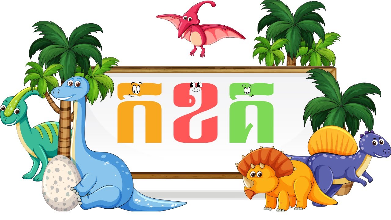 រៀនអាន និងសរសេរ កខគឃ ព្យញ្ជនៈ៣៣តួ Khmer Alphabet