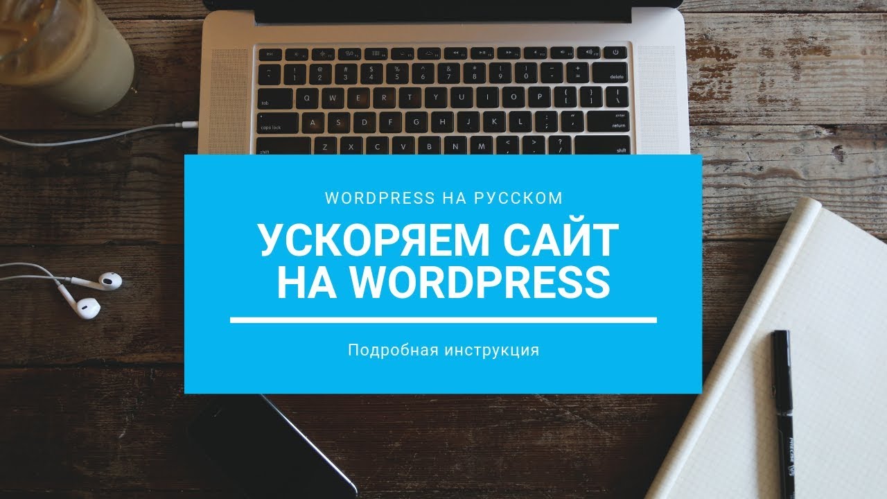 Ускоряем сайт на Wordpress с помощью плагина WP Super Cache