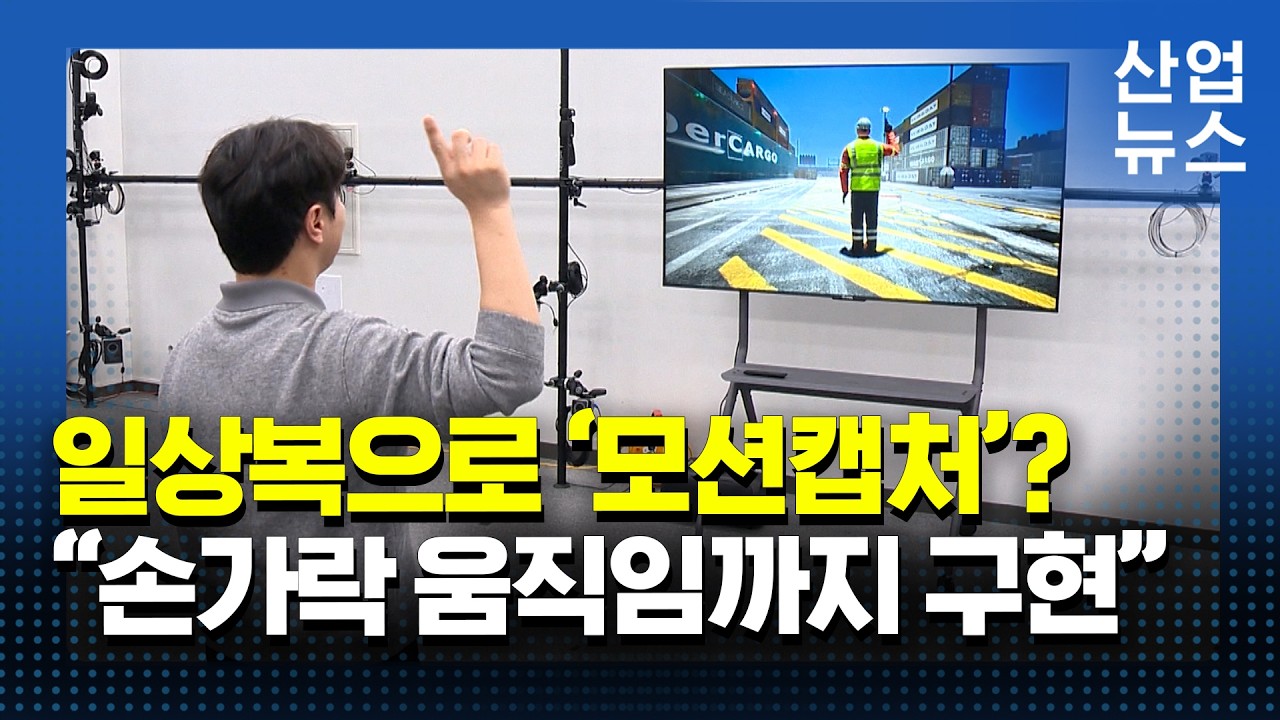 수트 벗고 일상복 모션캡처…AI로 100명까지 동시 추적_산업뉴스 [산업방송 채널i]