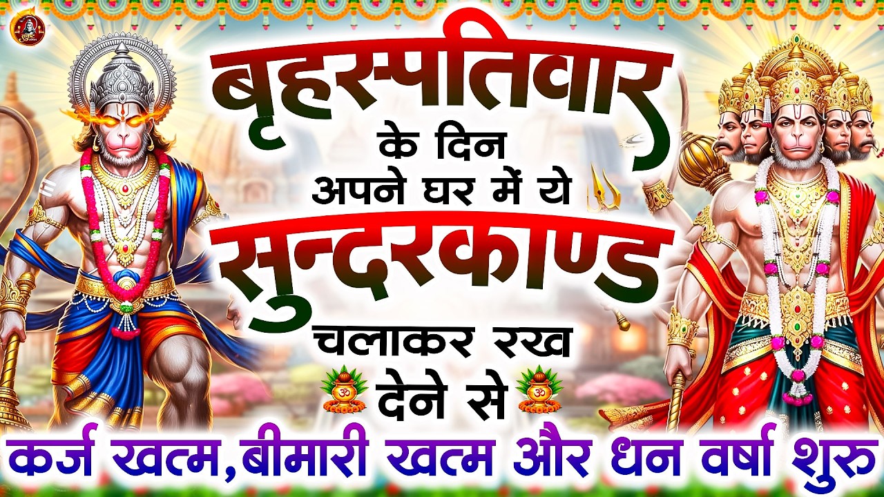 बृहस्पतिवार के दिन सुन्दरकाण्ड घर में चलाकर रख दो बीमारी खत्म, कर्ज खत्म, धन वर्षा शुरू #sunderkand