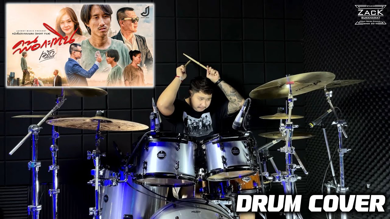 คนพอกะเทิน - เม้ก อภิสิทธิ์ | Drum Cover | Zack