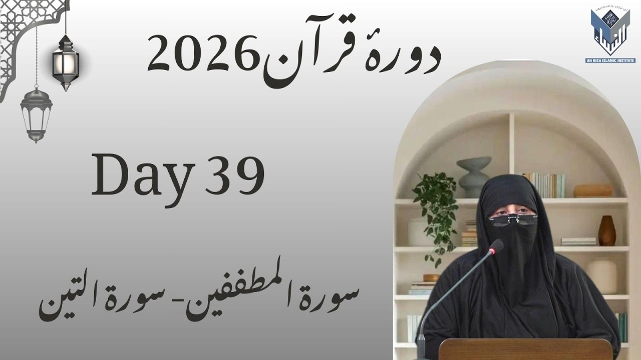 S.Al-Mutaffifin - S.At-Tin(Tafseer)Dura-E-Quran