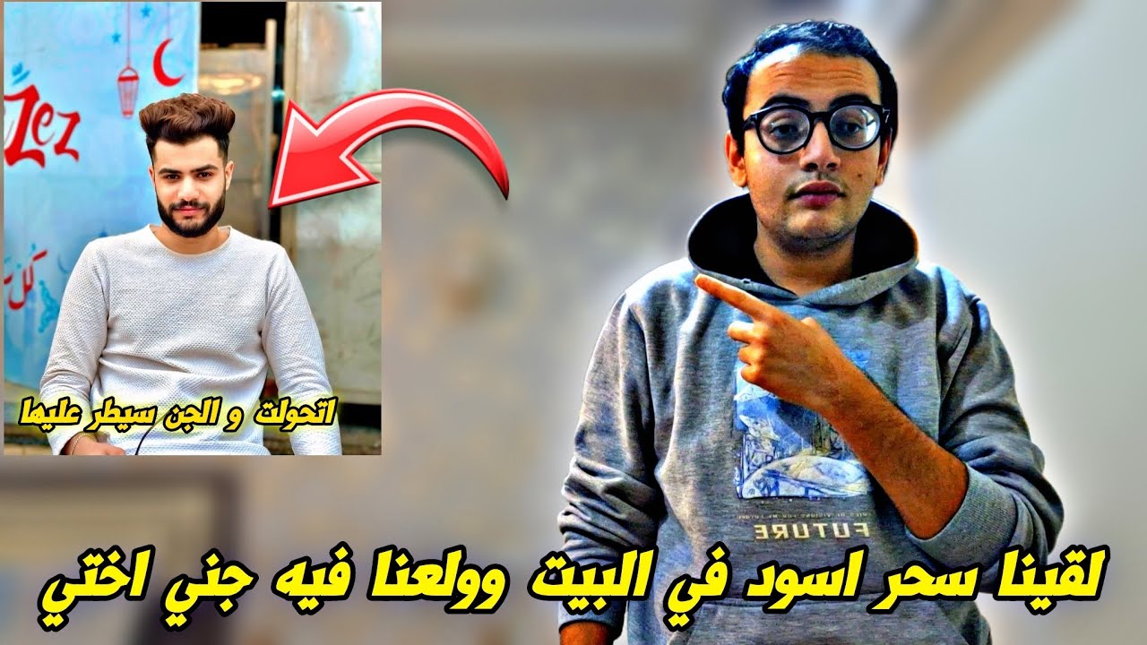 لقينا سحر اسود في البيت وولعنا فيه جني اختي اتحولت و الجن سيطر عليها 😱🤦🏼 