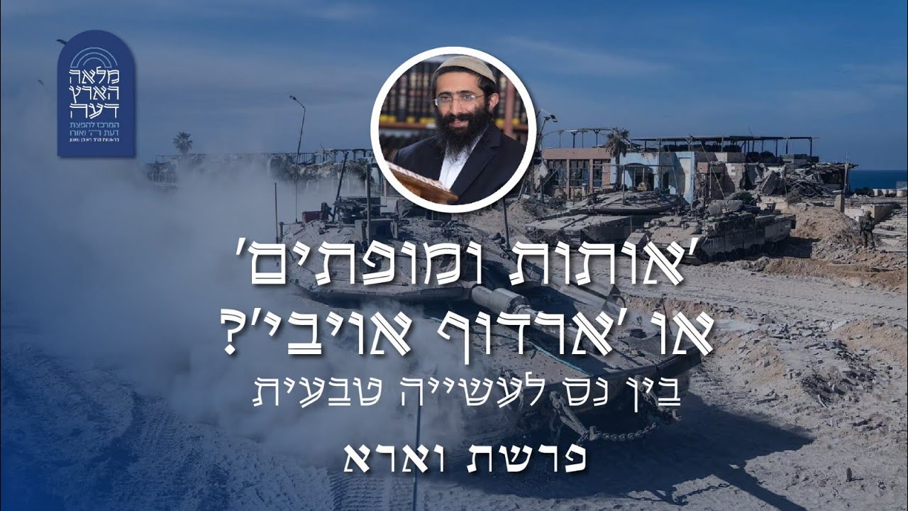 פרשת וארא • הרב ראובן ששון • 'אותות ומופתים' או 'ארדוף אויבי'? - בין נס לעשייה טבעית