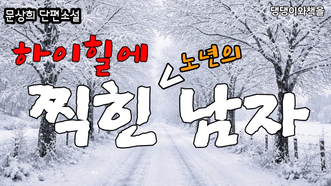 문상희/웃기지만 슬픈 노년 이야기/책읽어주는여자 