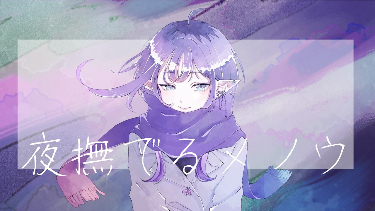 夜撫でるメノウ - Ayase / なす参謀(Cover)