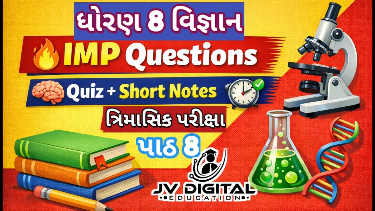 ધોરણ 8 વિજ્ઞાન ત્રિમાસિક પરીક્ષા 🔥 IMP Questions & Quiz | Std 8 Science Short Notes | dhoran 