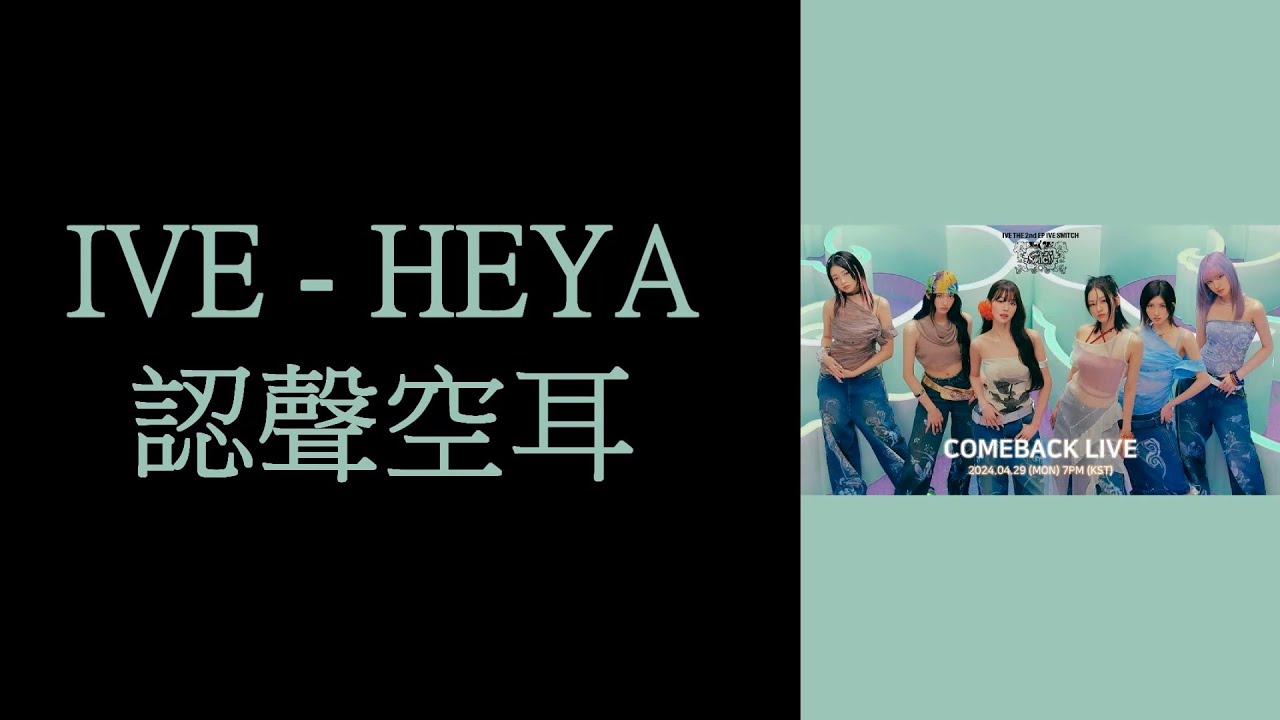 IVE - HEYA 認聲空耳