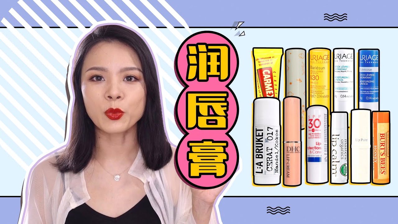 秋冬潤唇膏種草！ DHC | 曼秀雷敦Mentholatum | 依泉Uriage | 小蜜緹Carmex | MOMUS【蓉點兒】