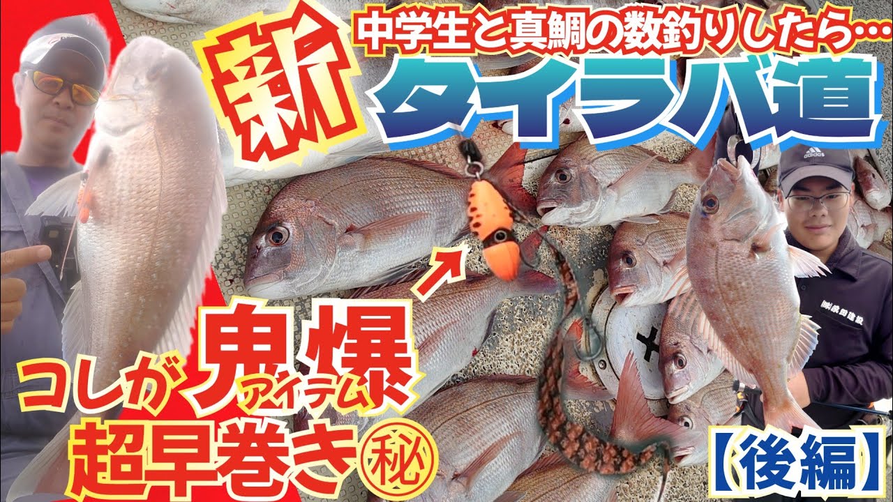 新【タイラバ道】コレが鬼爆アイテム！超早巻きをお試しください。真鯛が狂ってなぶってる。大分県杵築 光福丸 【後編】