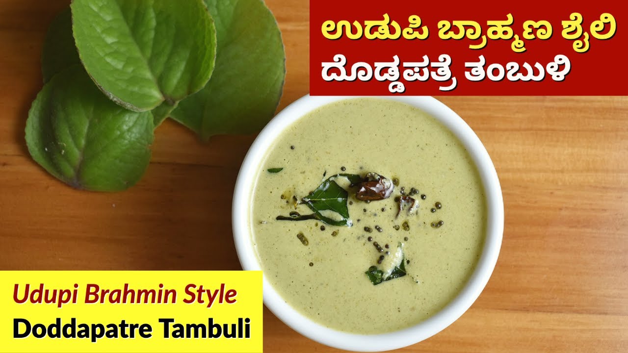 ಉಡುಪಿ ಬ್ರಾಹ್ಮಣ ಶೈಲಿ ದೊಡ್ಡಪತ್ರೆ ತಂಬುಳಿ | Udupi Brahmin Style Doddapatre Tambuli