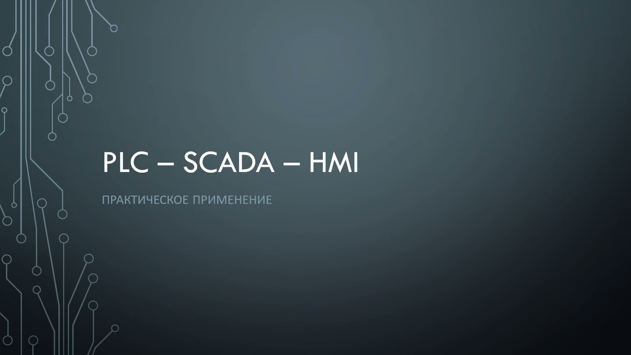PLC-SCADA-HMI