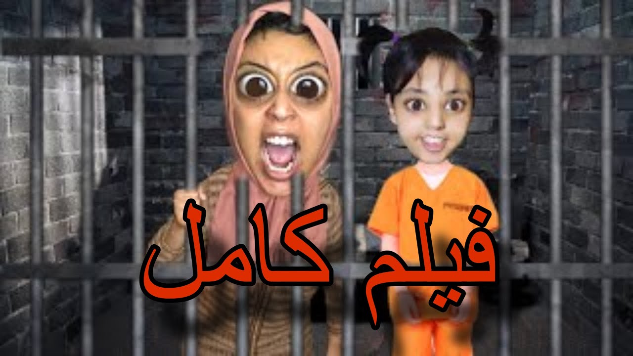 فيلم كامل : ام هدى دخلات للحبس 🚨بسبب سارة👮🏻🚔