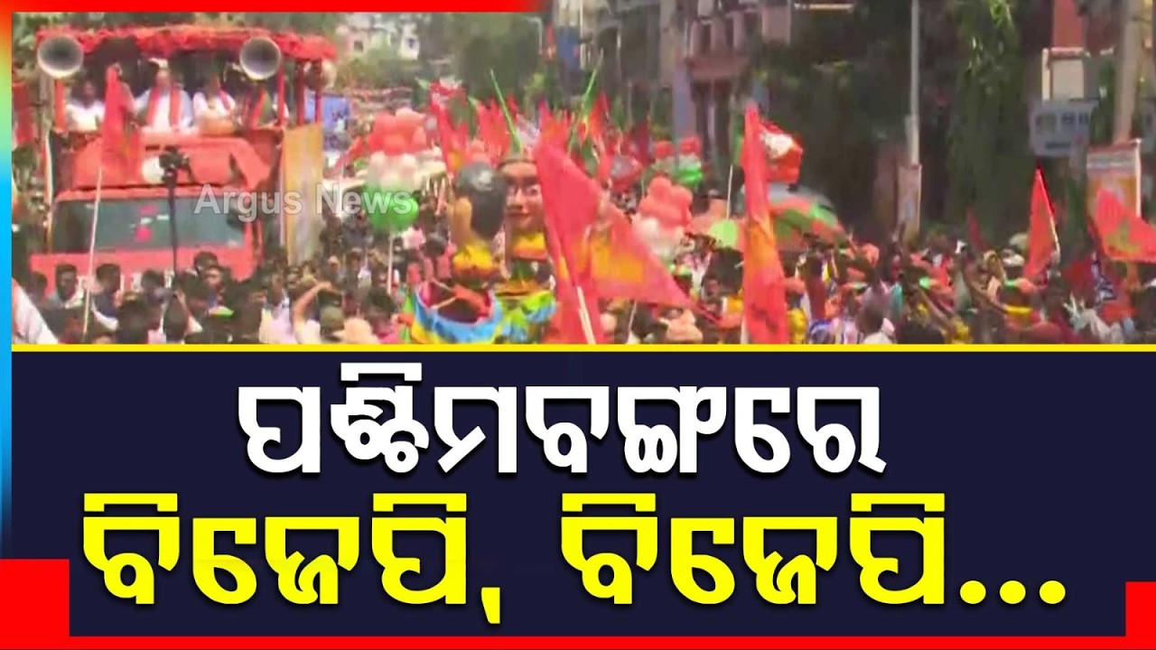 BJPର ଶକ୍ତି ପ୍ରଦର୍ଶନ..Amit Shah Leads Massive Roadshow In West Bengal | Political Update | Argus News