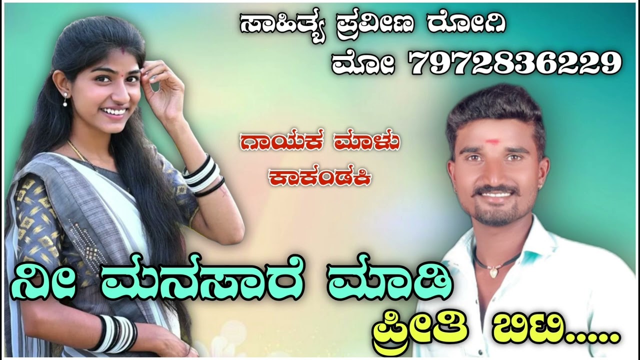 ನೀ ಮನಸಾರೆ ಮಾಡಿ ಪ್ರೀತಿ ಬಿಟ್ಟ ಯಾಕ ಕುಂತಿ || Malu Kakandaki  love filinga Janapada Song