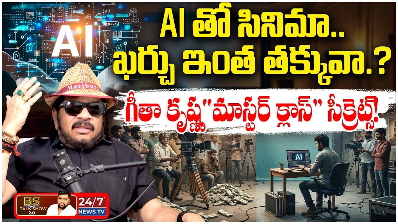 AI తో సినిమా చేయడం ఇంత ఈజీనా? 🤖 Filmmaking Master Class by Director Geetha Krishna | BS Talk Show