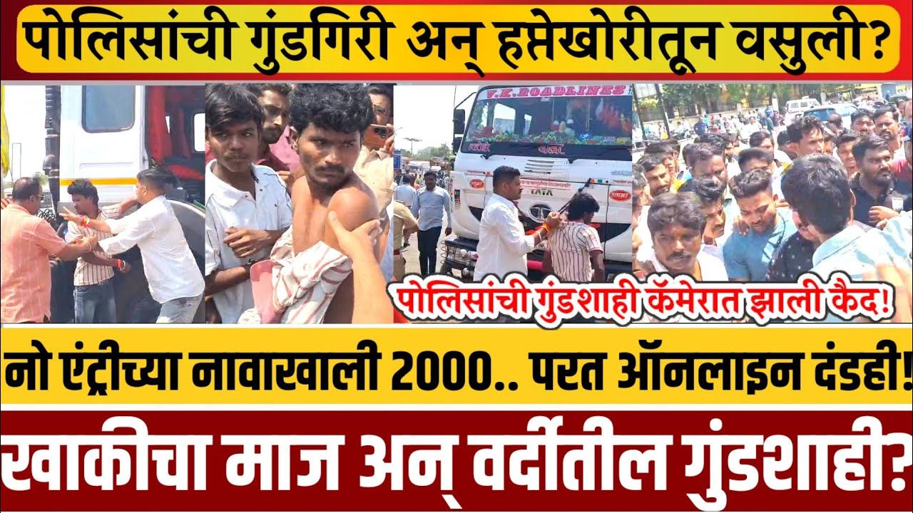 ड्रायव्हरशी पंगा..अन् खाकी वर्दीतील गुंडशाही? रस्ता जाम.. गुंडालाही शोभेल असं पोलिसांचे वर्तन..?