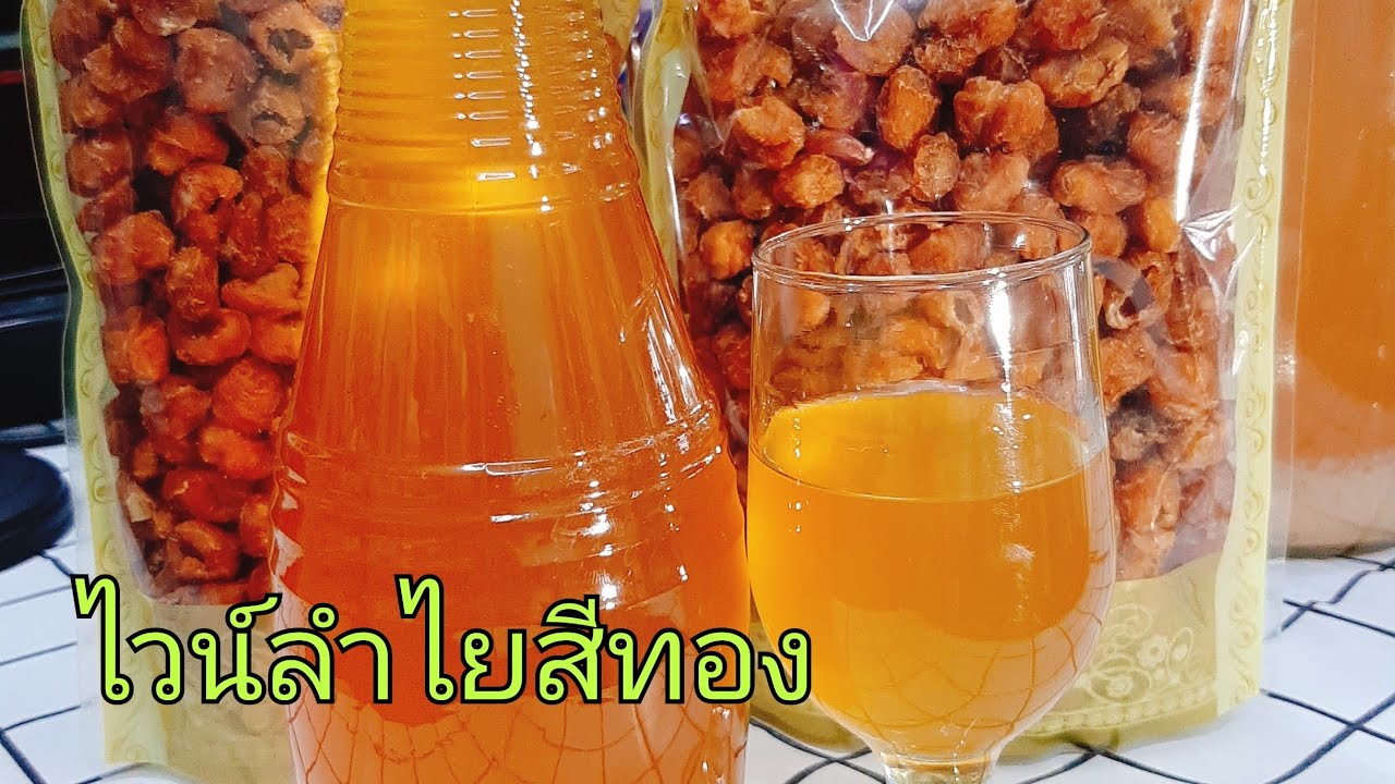 #   longan wine   #ไวน์#สอนทำไวน์ลำไย  ep.97