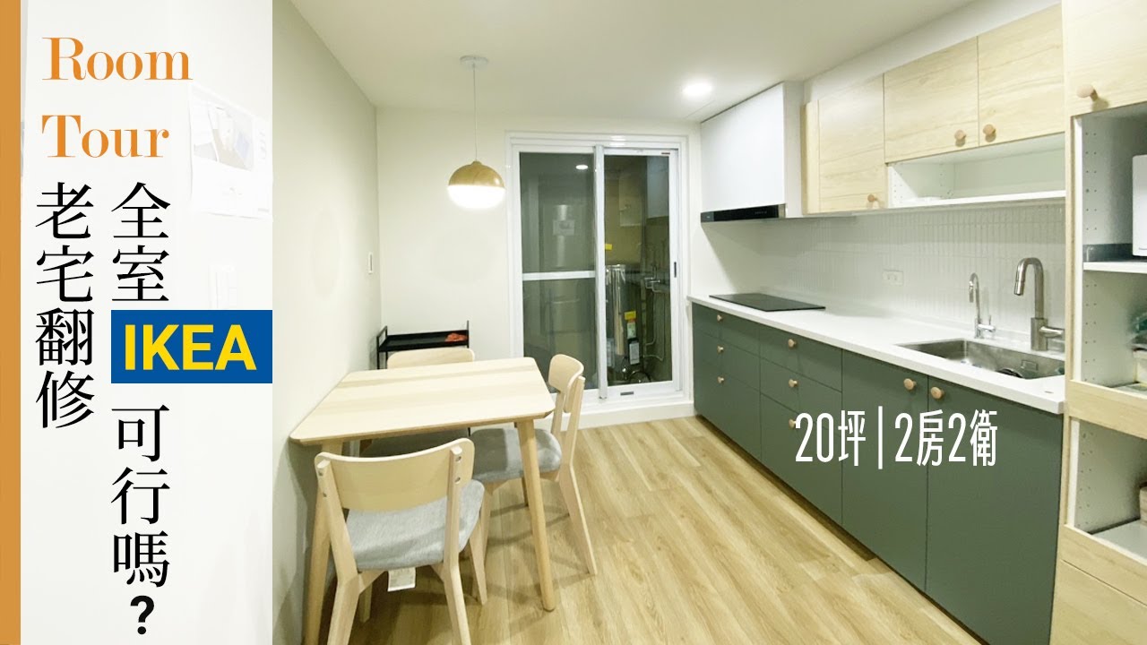 小宅裝修挑戰！20坪老屋用IKEA改造，真的可行嗎？長輩住房重點整理