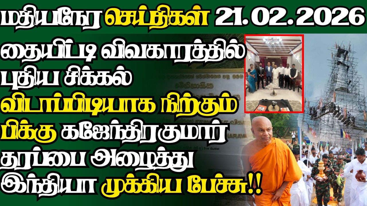 இலங்கையின் இன்றைய 21.02.2026 மதியநேர பிரதான செய்திகள்|2.30PM |Today#JaffnaNews| @jaffnagallery