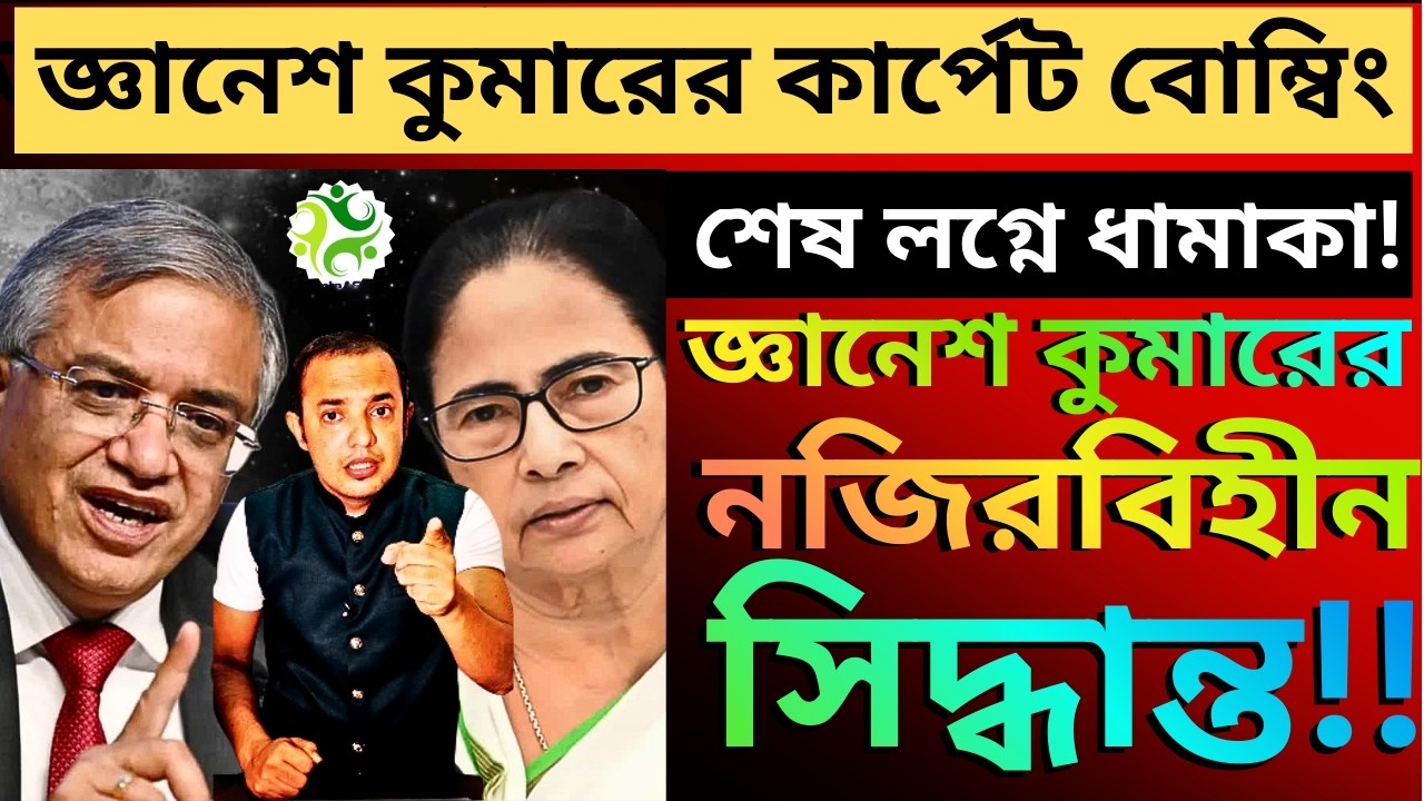 শেষ লগ্নে ধামাকা! তৃণমূলকে কাঁদিয়ে নজিরবিহীন সিদ্ধান্ত জ্ঞানেশ কুমারের  #banglanews