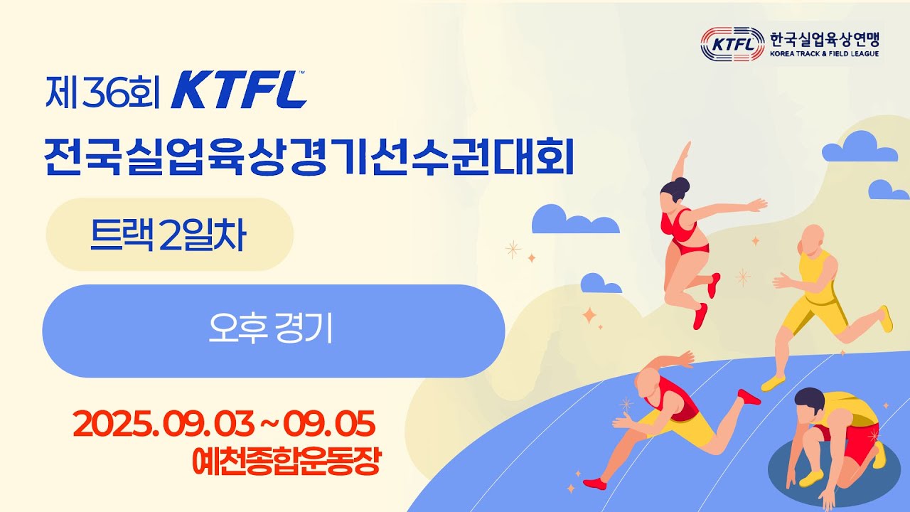 2025 육상ㅣ제36회 KTFL 전국실업단대항육상경기대회ㅣ트랙 2일차 오후ㅣ25.09.04.ㅣ예천 종합운동장