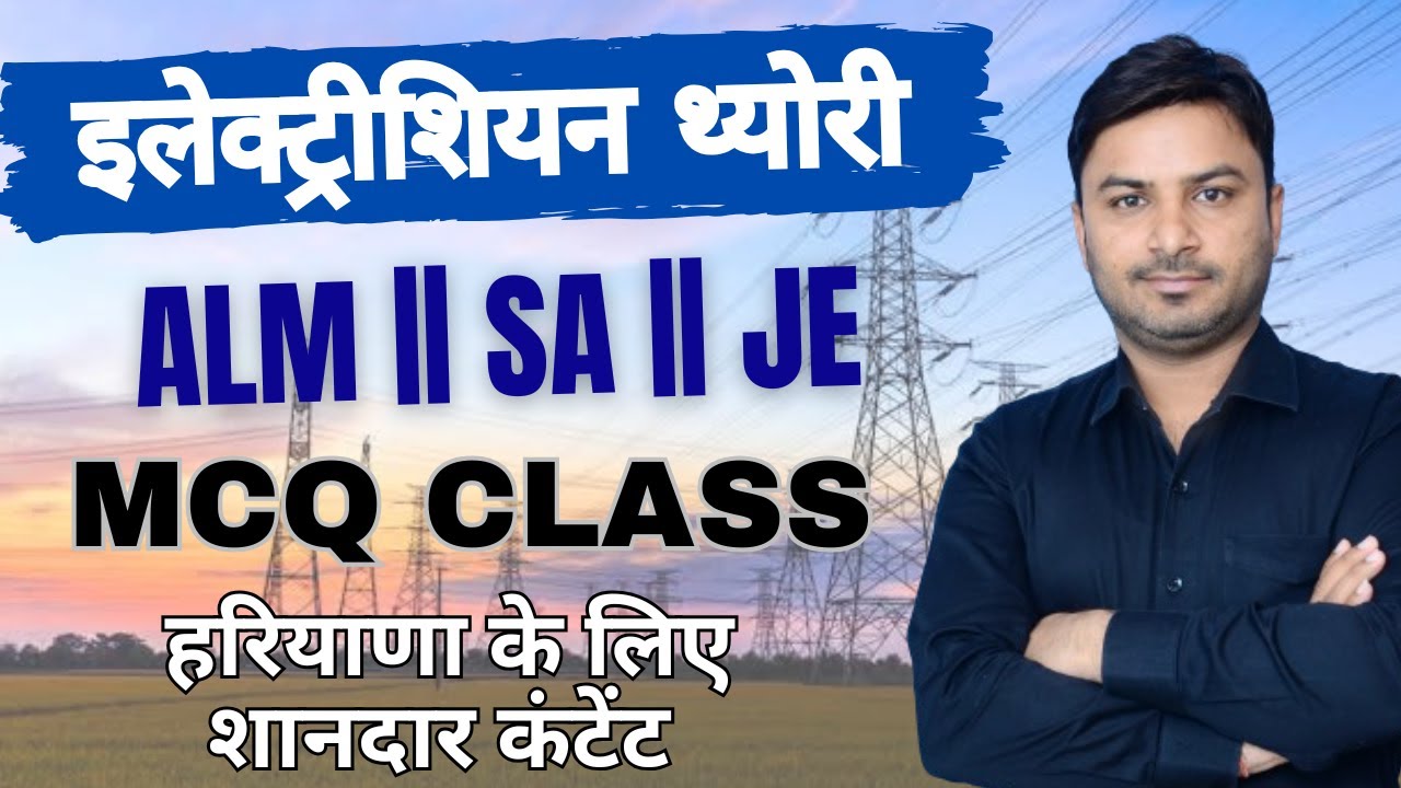 HSSC ALM || SA || JE || MCQ BASIC ELECTRICITY CLASS || धांसू सीरीज   #cetexam #hsscalm #lineman