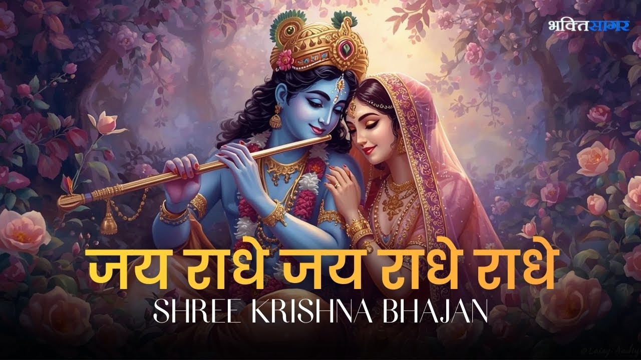 JAY RADHEY JAY RADHE RADHE -जय राधे जय राधे राधे |Shri Krishna Bhajan 2025 -Mantra for Meditation 4K