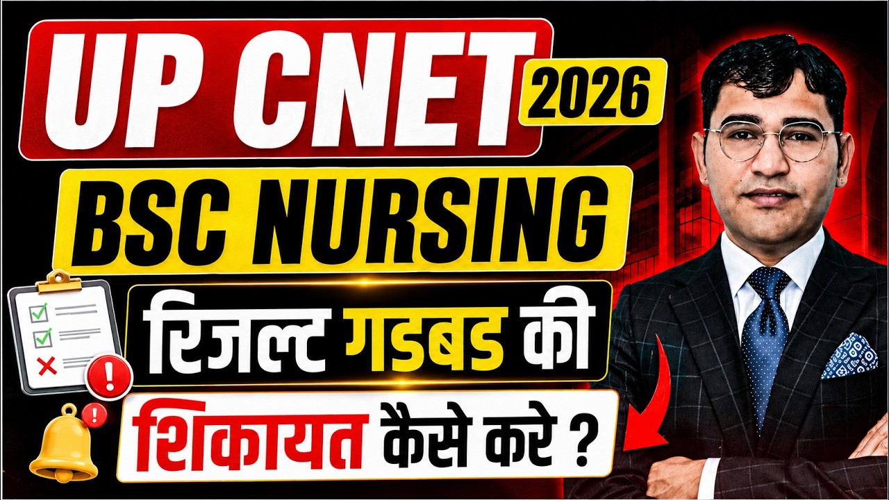 UP CNET 2026 Result Recheck | UP BSc Nursing 2026 Result गडबड | UP CNET 2026 रिजल्ट विवाद
