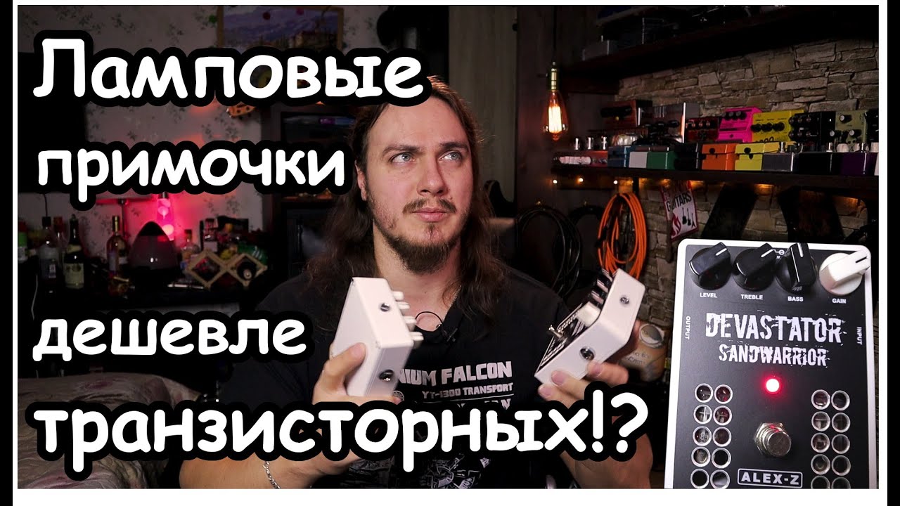 Ламповые примочки дешевле транзисторных!